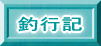 �ލs�L�@�o�X�@�\���g�@�g�[�i�����g