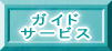 �t�B�b�V���O�K�C�h�T�[�r�X