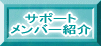 �A���e�B���C�g�@�T�|�[�g�����o�[