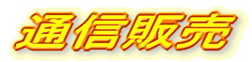 �ʐM�̔�
