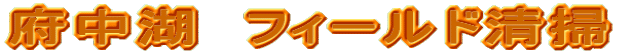 �{���΁@�t�B�[���h���|