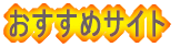 �������߃T�C�g