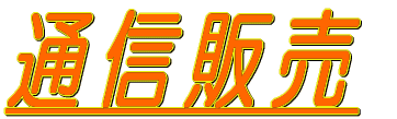 �ʐM�̔�