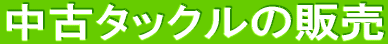 ���Ã^�b�N�������E����� 
